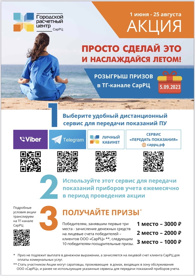 Городской расчётный центр». СарРЦ. Новости. Летняя Акция для абонентов